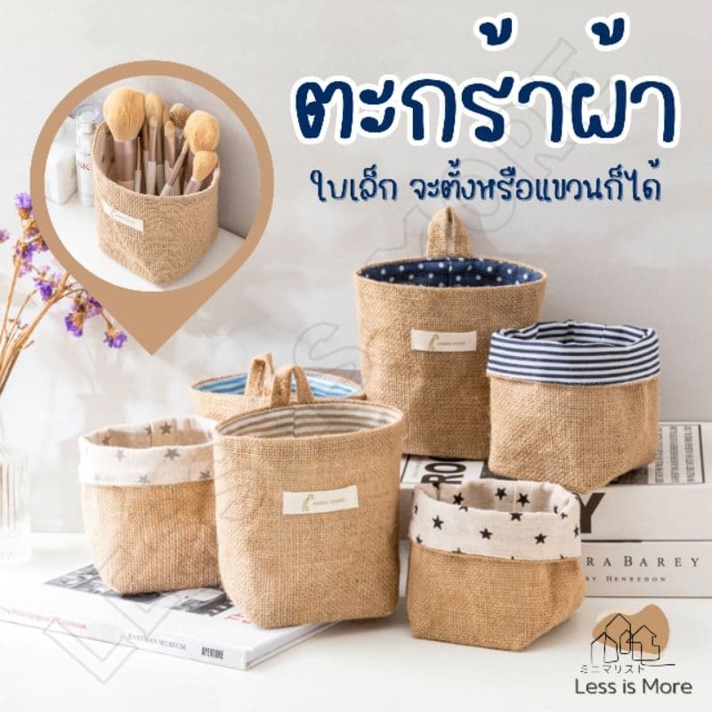LSM ! ตะกร้าผ้าใบเล็ก ของแต่งบ้านมินิมอล วัสดุเป็นฝ้ายผสมลินิน ไว้จัดระเบียบของ รูปที่ 1