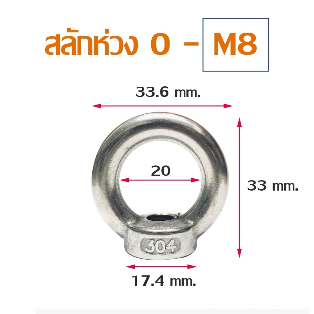 อายนัท EYE NUT สแตนเลส304 M5-M12 รูปที่ 8