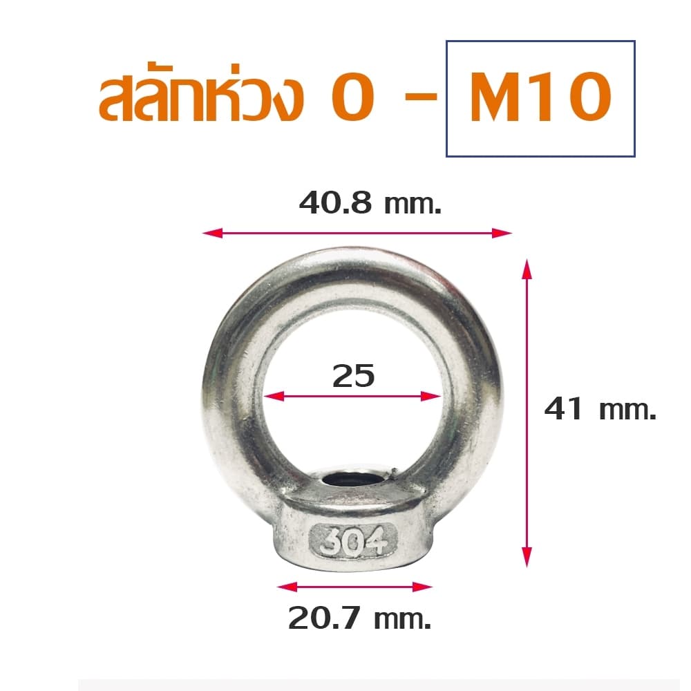 อายนัท EYE NUT สแตนเลส304 M5-M12 รูปที่ 9