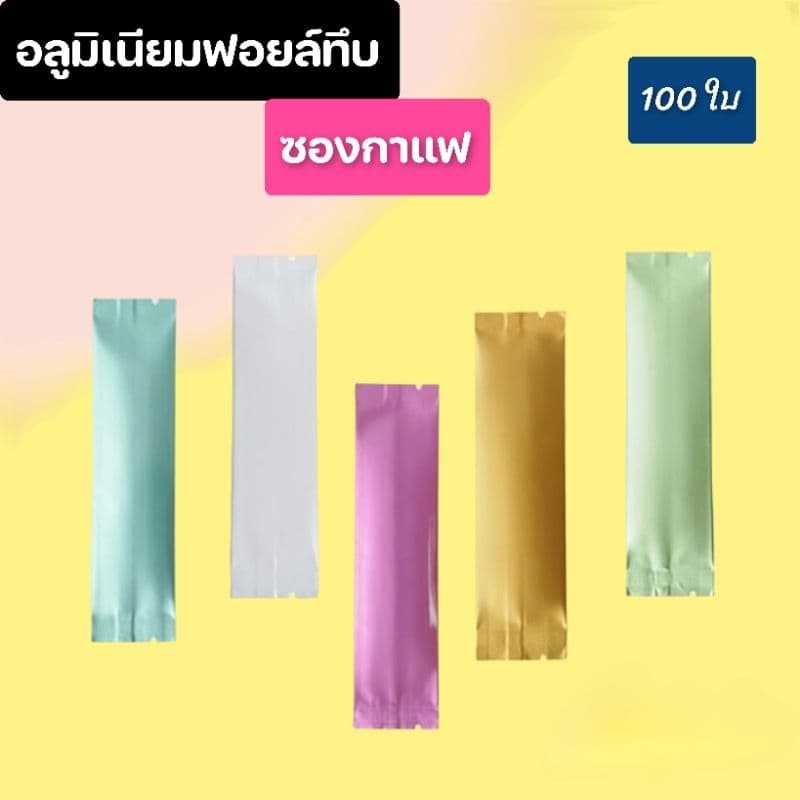 ซองฟอยล์ ซีลกลางทรงยาว ซองกาแฟ 3in1 สีพาสเทล 3×12 3.5×15 4.5×15cm รูปที่ 1