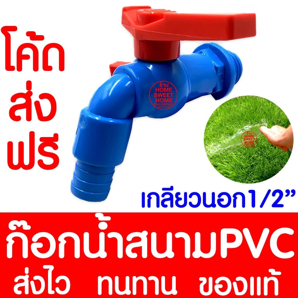 *โค้ด * ก๊อกน้ำสนามPVC ก๊อกน้ำ ขนาด1/2 นิ้ว เกลียวนอก ก๊อกPVC ก๊อกล้างพื้น รดน้ำสนามหญ้า รดน้ำต้นไม้ Clearance รูปที่ 1
