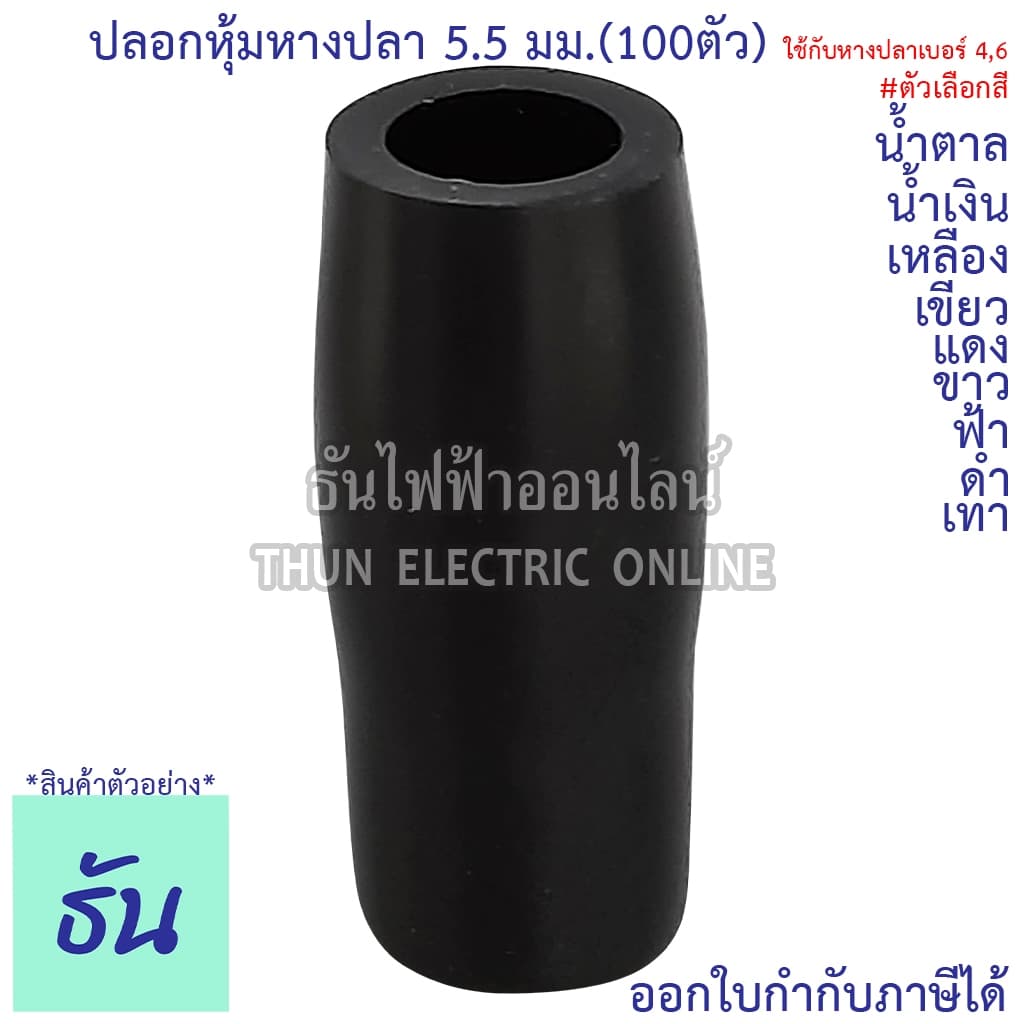 Thun ปลอกหุ้มหางปลา 5.5มม. VC5.5 ดำ น้ำเงิน น้ำตาล เขียว เทา ฟ้า แดง ขาว เหลือง #ขายยกถุง100ตัว รูปที่ 4