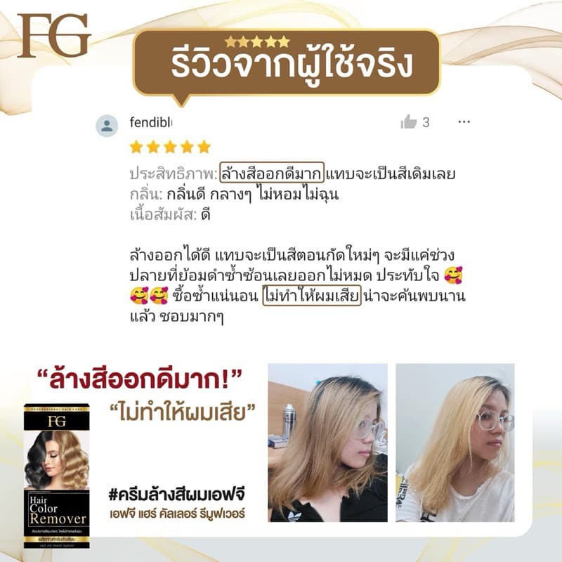 ครีมล้างสีผมFG Hair Color Removerตอบโจทย์สำหรับคนที่ทำสีผิด ทำสีทึบ ล้างสีแว็ก รูปที่ 8