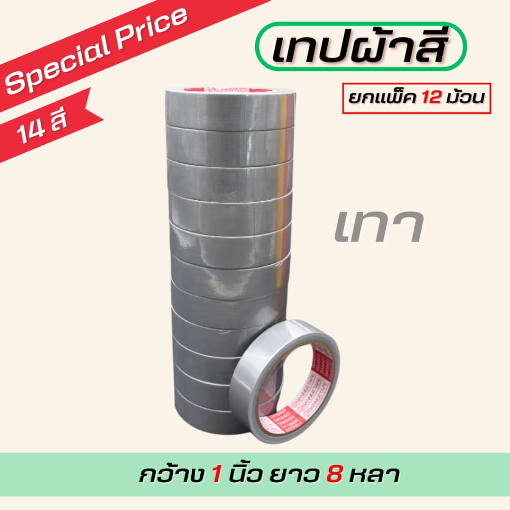 เทปผ้ากว้าง 1นิ้ว/1.5นิ้ว/2นิ้ว ยาว 8 หลา ตกแต่ง สีสด ทำสันหนังสือ ซ่อมแซม รุ่น-แกนแดง รูปที่ 8