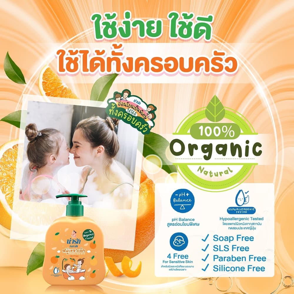 Narak สบู่เหลวเด็กน่ารักออร์แกนิก ผสมน้ำมันผิวส้ม 300 มล. รูปที่ 3