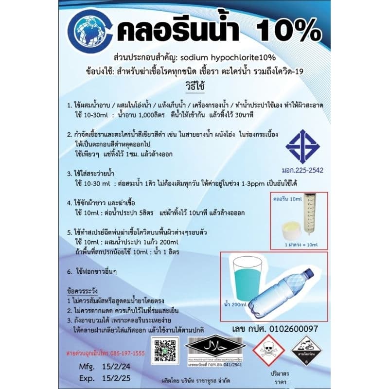 คลอรีนน้ำ10% รวมถัง20กก ยี่ห้อราชาชูรส มี มอก. ใบรับรองครบ สระว่ายน้ำ ฆ่าเชื้อโรค มีเอกสารตรวจออดิต รูปที่ 3