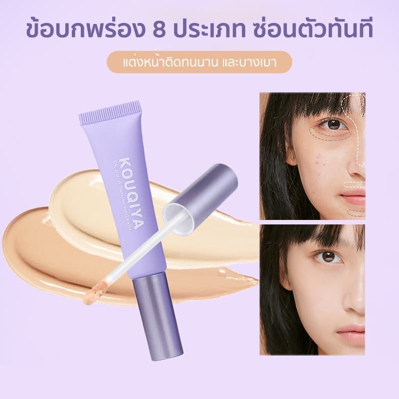 KOUQIYA คอนซีลเลอร์ ชนิดเหลว CONCEALER เนื้อแมตต์ กันน้ํา ปกปิดรอยคล้ําใต้ตา ปกปิดแบบเรียบเนียน ติดทนนาน รูปที่ 1