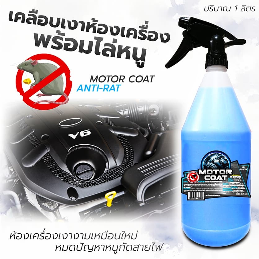 Garcia สเปรย์ไล่หนู+เคลือบเงาเครื่องยนต์ 2IN1 1L ป้องกันหนูกัดสายไฟ ห้องเครื่องเงางาม รูปที่ 1