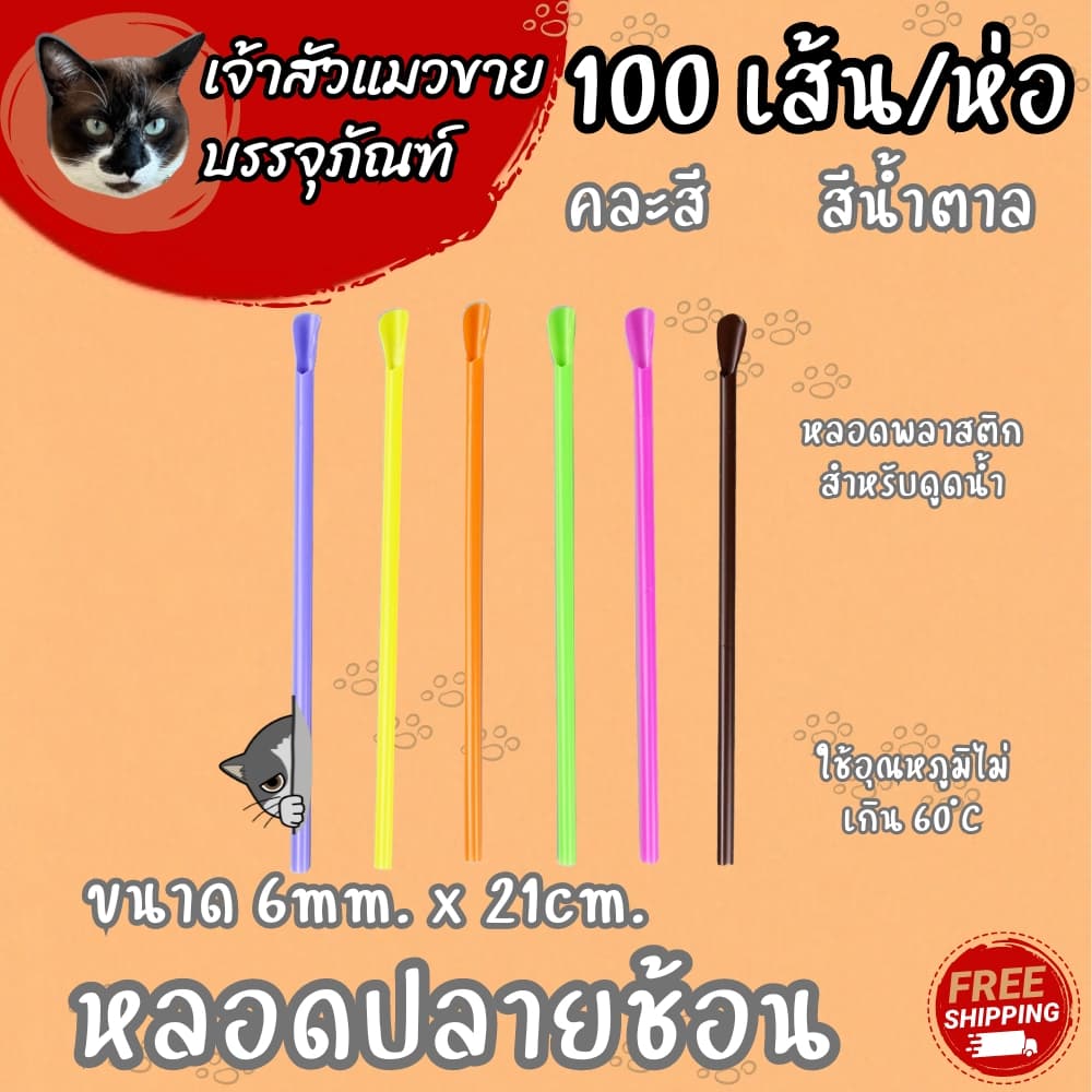 หลอดปลายช้อน คละสี / น้ำตาล มี 2 ขนาดให้เลือก รูปที่ 9