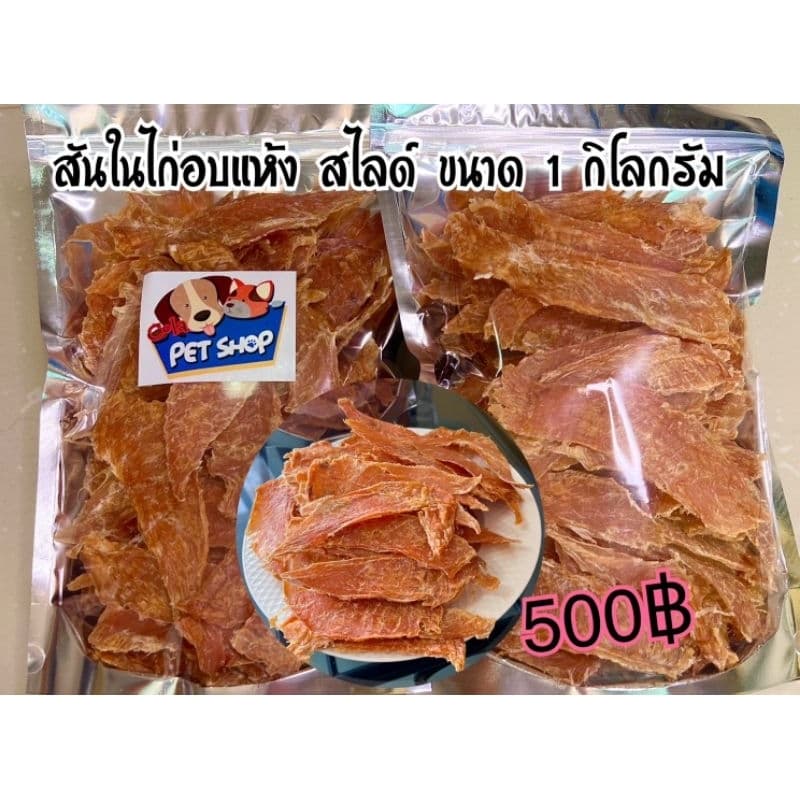 สันในไก่อบกรอบ สไลด์ ขนาด 1 กิโลกรัม รูปที่ 1