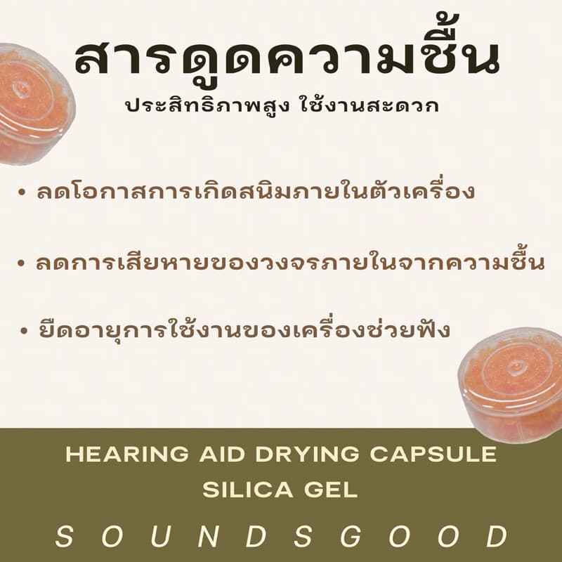 สารดูดความชื้นเครื่องช่วยฟัง Silica Gel capsule ช่วยยืดอายุการใช้งานของเครื่อง รูปที่ 3
