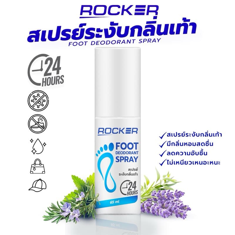 🔥ระงับกลิ่นเท้า 24ชม🔥 ROCKER DEODORANT SPRAY สเปรย์ดับกลิ่นเท้า ระงับกลิ่นเท้า 24ชม. กลิ่นอับ เท้าเหม็น รองเท้า ลดเหงื่อ