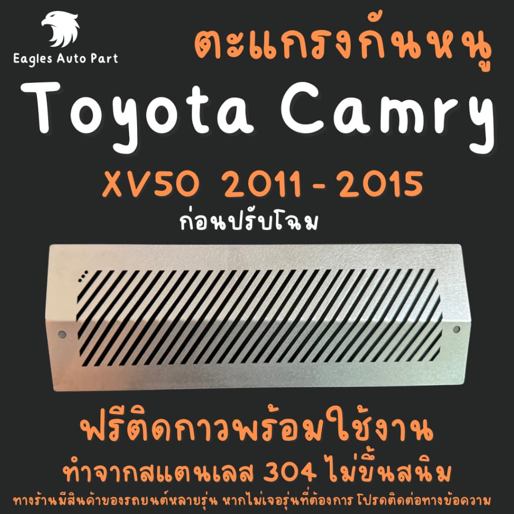 ตะแกรงกันหนู TOYOTA CAMRY 2011-2015 XV50 AVV50 ASV50 ACV51 สแตนเลส แผ่นกันหนู แคมรี่ CAMRY ช่องแอร์ รูปที่ 1