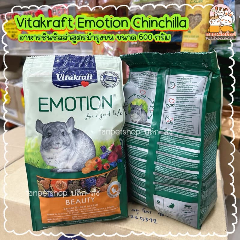 Vitakraft Emotion อาหารชินชิลล่า ไวตาคาร์ฟ บำรุงขน 600 กรัม รูปที่ 1