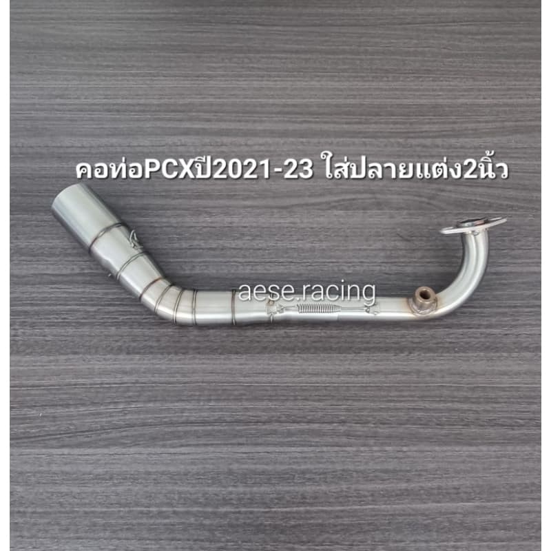 คอท่อ Pcx ทรง z งานสแตนเลส รูปที่ 8