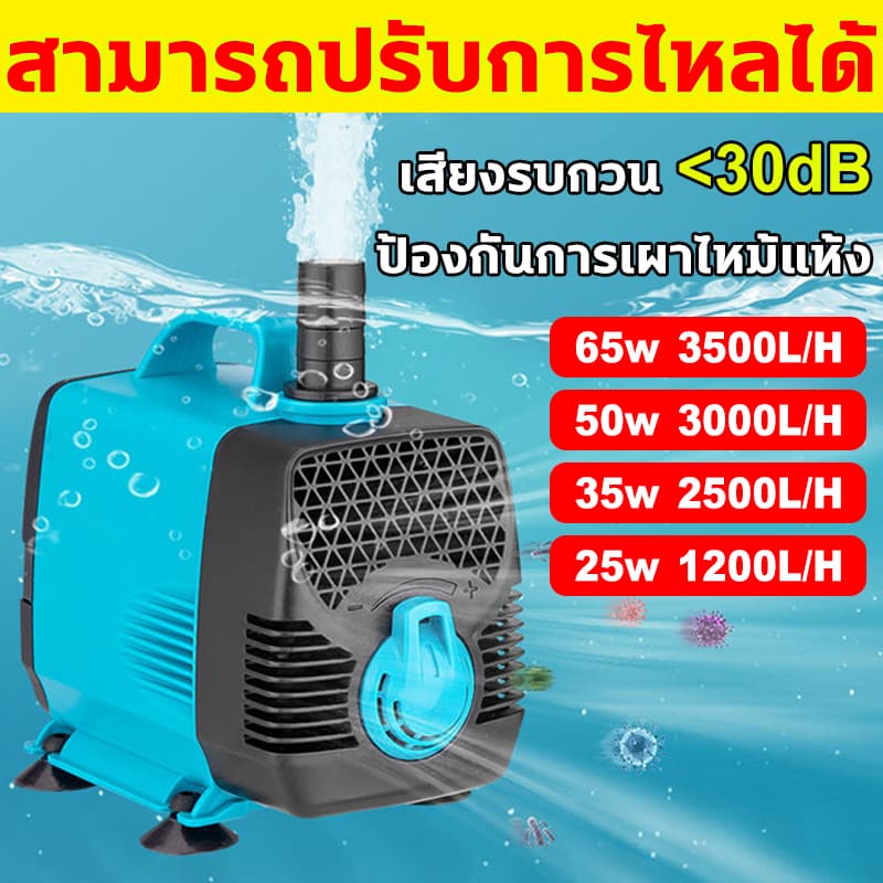 ปั๊มน้ำตู้ปลา 95W/65W/50W/35W/25W/15W ปั๊มน้ำ บ่อปลา ทำน้ำพลุ น้ำตก บ่อปลาปั๊มน้ำหมุนเวียน ปั๊มสะเทินน้ำสะเทินบก ปั๊มปลา รูปที่ 1