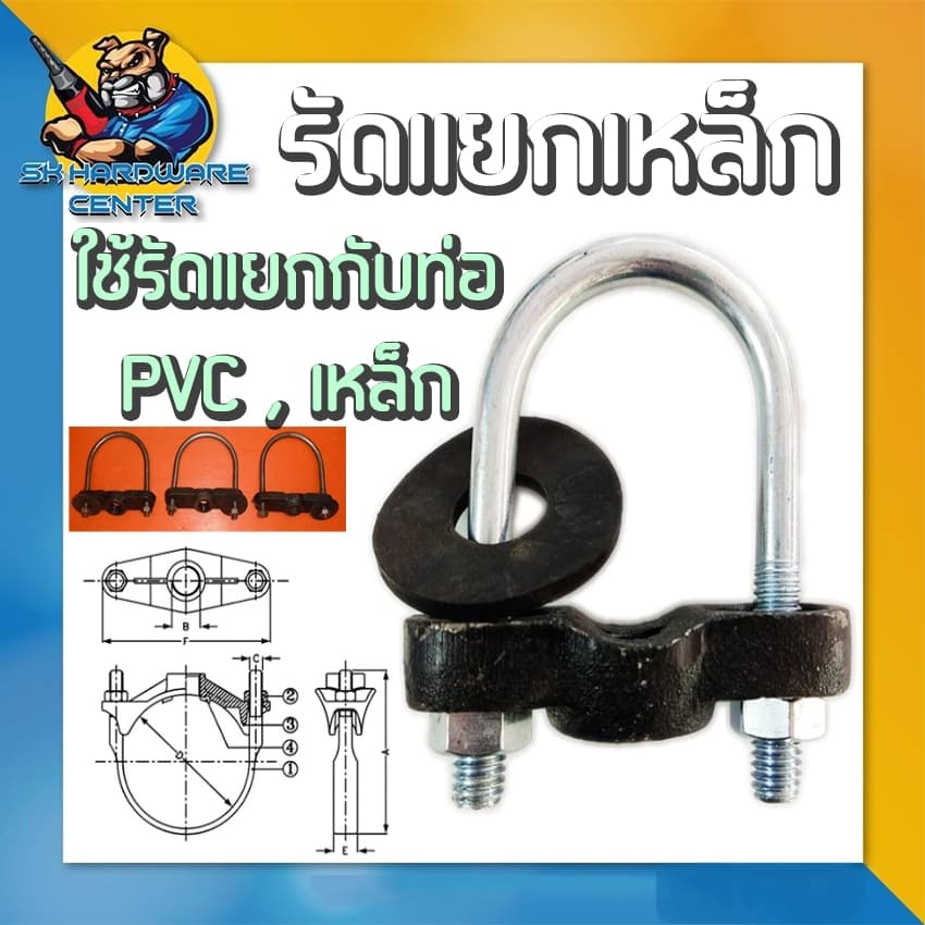 รัดแยกเหล็ก ชนิดเหล็กกลม 1ข้าง มีขนาดตั้งแต่ 2นิ้ว - 8นิ้ว ) รูปที่ 1