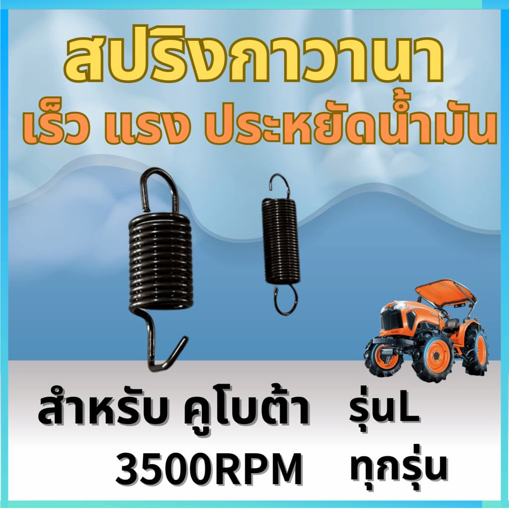 สปริงกาวานาซิ่ง 1ชุด รุ่น 3500RPM สำหรับ คูโบต้า รุ่นL ทุกรุ่น รูปที่ 1