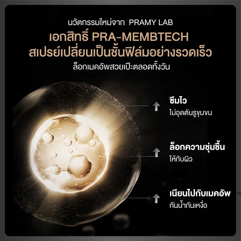 พรามี่ มอยส์เจอไรซิ่ง เมคอัพ เซตติ้ง สเปรย์ ฟินิช Pramy Moisturizing Makeup Setting Spray Matte / Dewy Finish 30/100 ml. รูปที่ 4