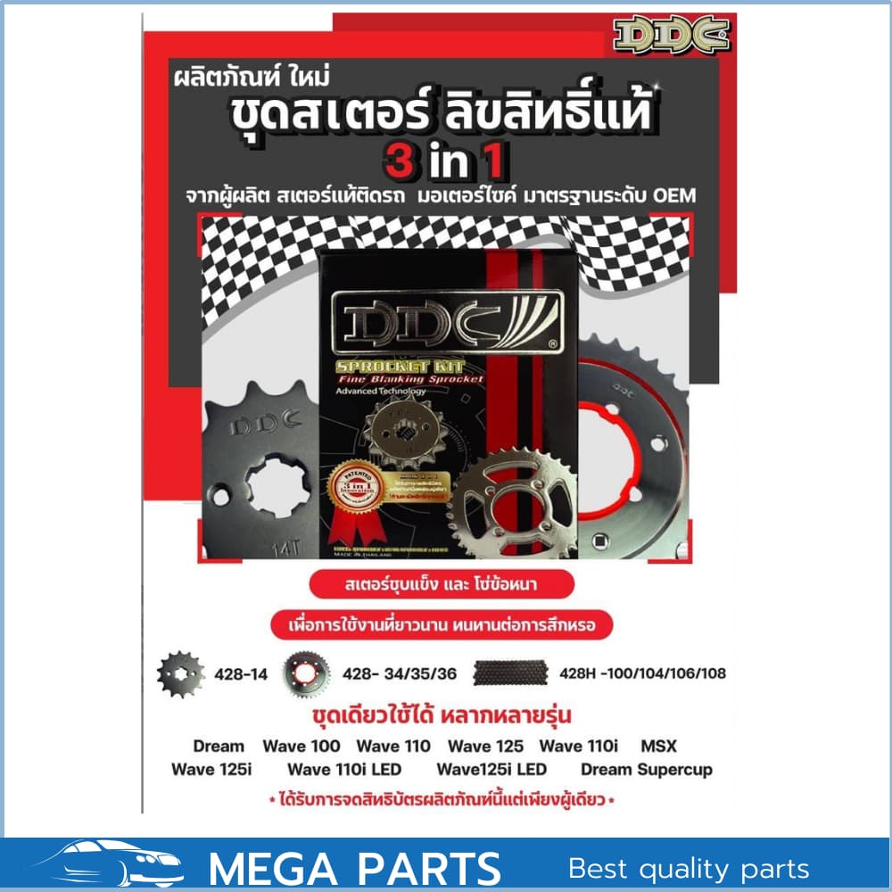 DDC 428H ข้อหนา ชุดโซ่สเตอร์ 3in1 เวฟ ทุกรุ่น ดรีม สเตอร์เวฟ100 สเตอร์เวฟ110i เวฟ125 WAVE110I LED WAVE125I รูปที่ 2