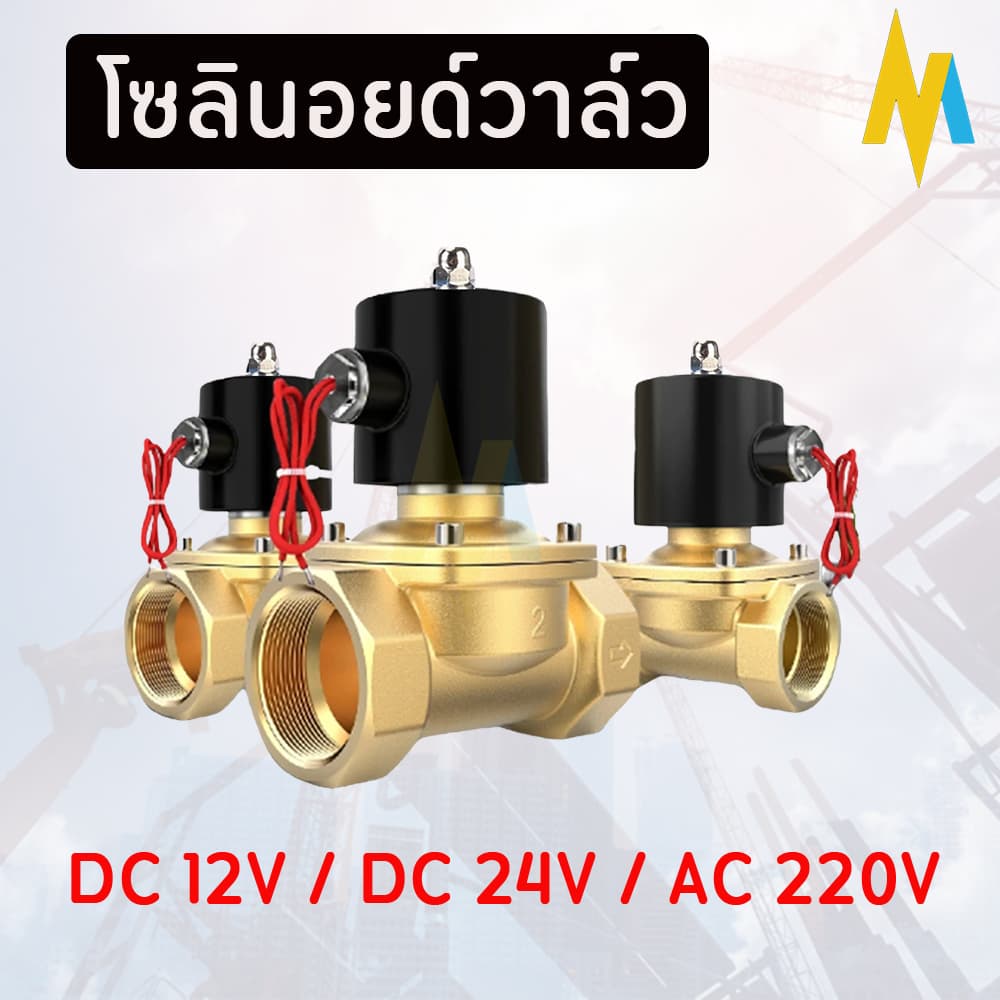 วาล์วโซลินอยด์ วาล์วไฟฟ้า วาล์วน้ำ ทองเหลือง แบบปกติปิด 12V 24V 220VAC Solenoid valve รูปที่ 1