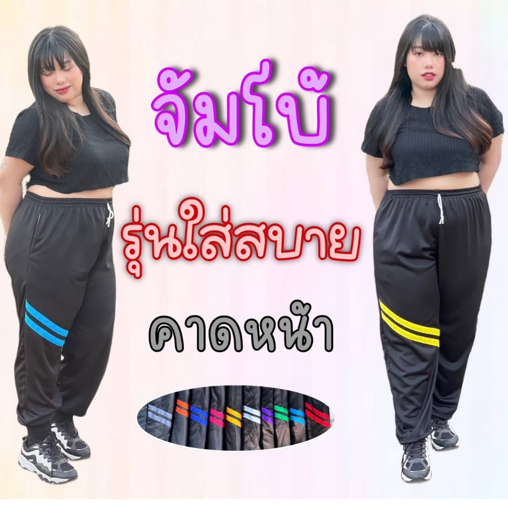 กางเกงวอร์มบิ๊กไซต์แต่งคาดหน้า มีตัวเลือกขาปล่อยและขาจั้ม น้ำหนัก 80-100++ ผู้ชาย ผู้หญิง ใส่ได้ รูปที่ 1