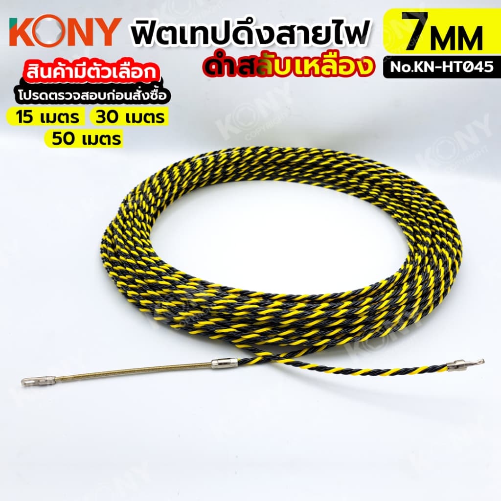 KONY ฟิชเทป ลวดร้อยท่อ ฟิตเทปดึงสายไฟ ยาว 15, 30, 50 เมตร สีเหลืองสลับดำ KN-HT045 รูปที่ 2