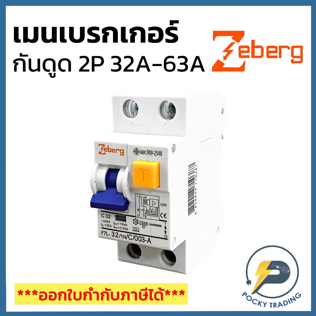 Zeberg เมนเบรกเกอร์ กันดูด ขนาด 2P 32A 50A 63A รุ่น F7L รูปที่ 1