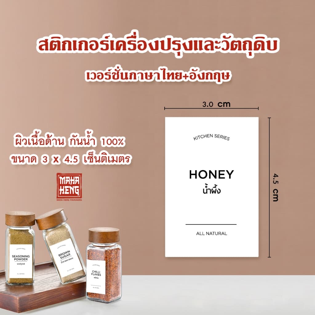 สติกเกอร์เครื่องปรุง จัดระเบียบครัว ขนาด 3x4.5 cm ฉลากติดขวดเครื่องปรุงพริกป่น กันน้ำ 100% ผิวด้าน มหาเฮงบรรจุภัณฑ์ รูปที่ 5
