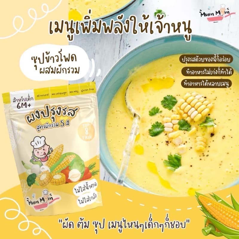 MUMMUM‼โปรโมชั่นผงปรุงรสสำหรับเด็ก 5 สูตร ทำจากวัตถุดิบธรรมชาติ ปราศจากผงชูรส รูปที่ 8