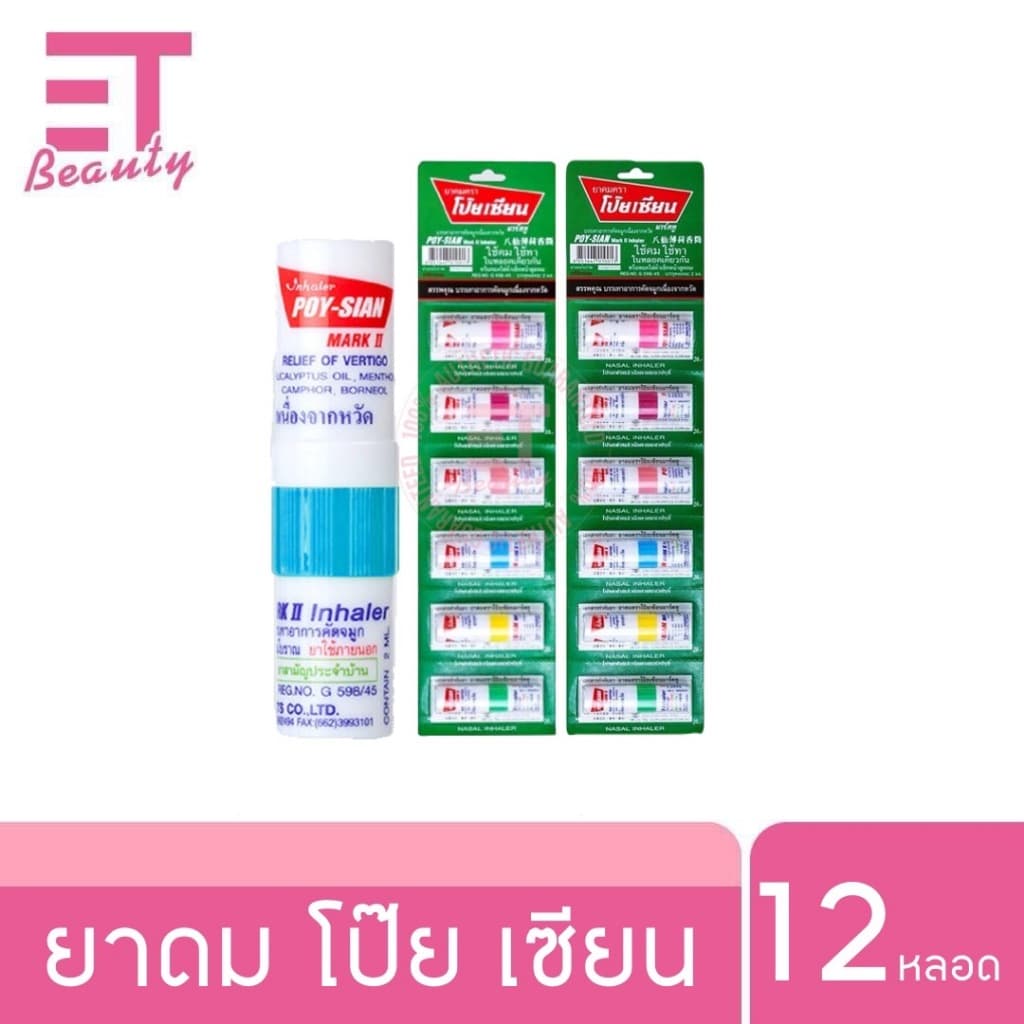 etbeauty POY-SIAN ยาดมตราโป๊ยเซียน 1.7 มล. รูปที่ 2