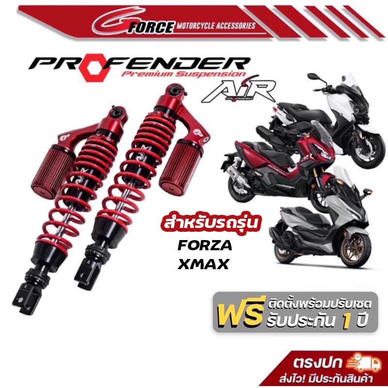 โช็ค Profender AIR+ PLUS Series Forza 300,350 / xmax 300 รูปที่ 1