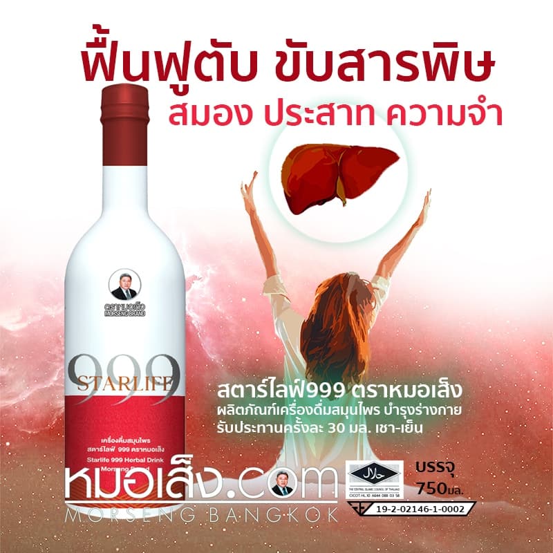 หมอเส็ง - สตาร์ไลฟ์ 999 สูตรพรีเมียม ฟื้นฟูร่างกายเร่งด่วน บำรุงสมอง หัวใจ รูปที่ 4