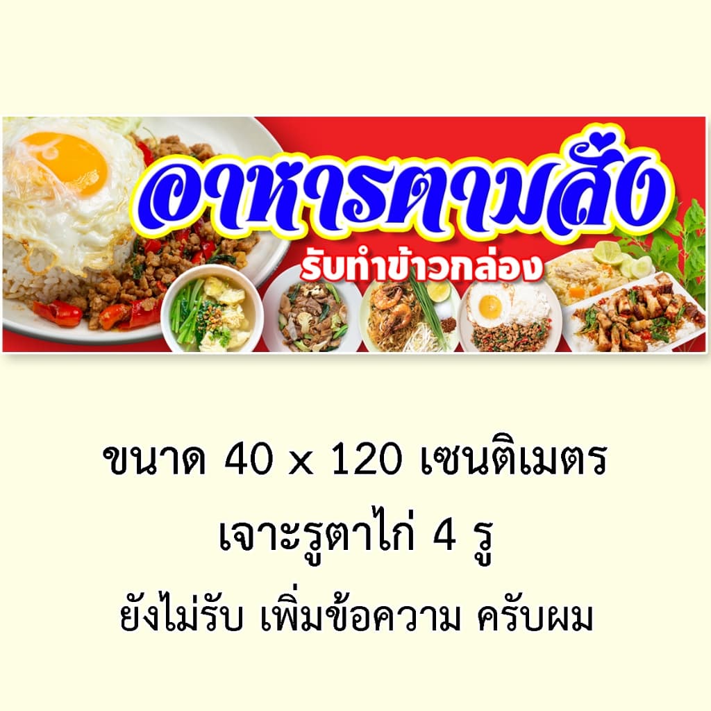 ป้ายอาหารตามสั่ง ป้ายไวนิล 1 ด้าน ตั้ง 50x100 เซน นอน 40x120 เซน ตาไก่ 4 มุม ป้ายไวนิล 2 ด้าน สอดธง ขนาด 50x150 เซน รูปที่ 5
