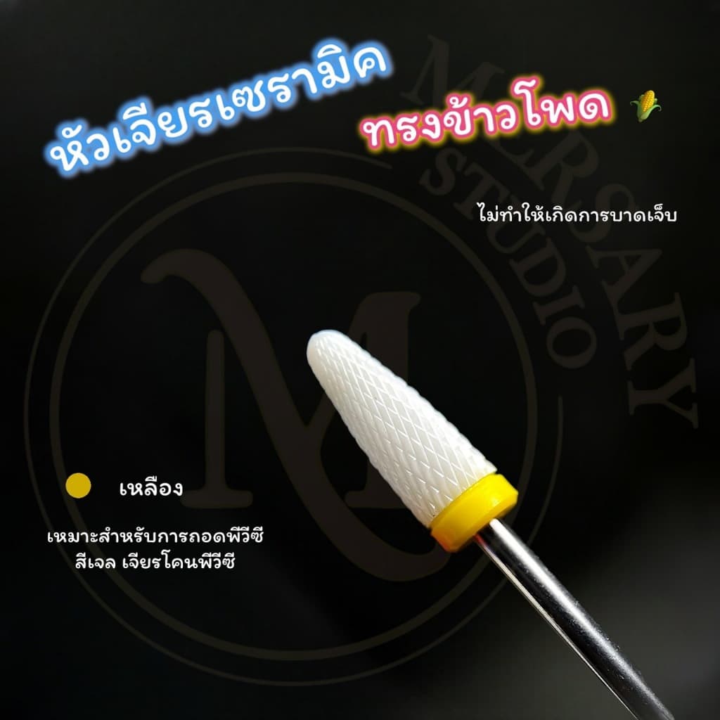 รวมหัวเจียรเซรามิค หัวเจียรเล็บวัสดุเซรามิค ทรงข้าวโพด เซรามิคทรงกระบอก ถอดสีเจล หัวเจียรถอดเจลต่อเล็บ เจียรโคนพีวีซีได้ รูปที่ 6
