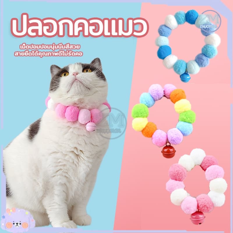 ปลอกคอแมว ปลอกคอปอมปอม ปลอกคอสัตว์เลี้ยง ปลอกคอน่ารักสวยงามทันสมัย นุ่ม ใส่สบาย เหมาะสําหรับฤดูกาลสี่ฤดูกาลทั่วไป รูปที่ 1