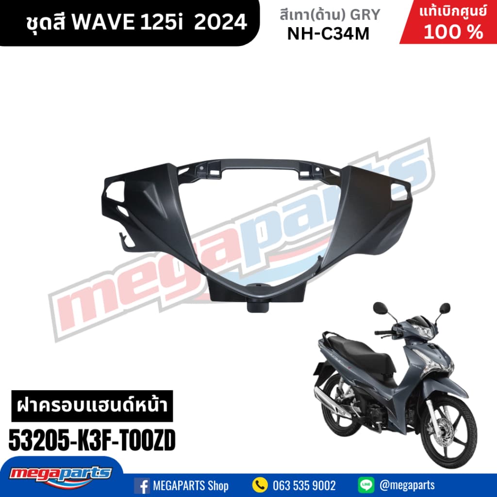 ชุดสีทั้งคัน HONDA WAVE125I 2024 สีเทาด้าน NH-C34M เวฟ เปลือกพลาสติก แท้เบิกศูนย์ฮอนด้า 100% รูปที่ 4