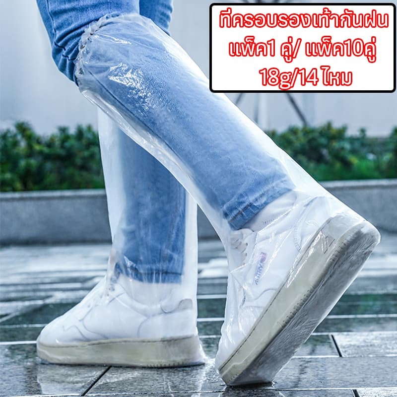 ที่ครอบรองเท้ากันฝน ถุงคลุมรองเท้า แบบหนา แพ็ค 1 คู่ ถุงหุ้ม PEอย่างหนายืดหยุ่นเบากันน้ำและคราบสกปรก