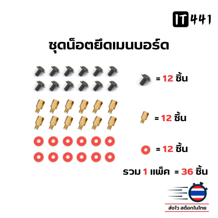 ชุดน็อตยึดเมนบอร์ด 1 แพ็ค/36ชิ้น รูปที่ 1