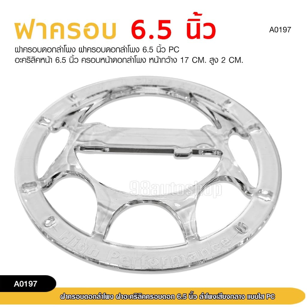 98autoshopฝาครอบดอกลำโพง ฝาอะคิริลิคครอบ 6.5นิ้ว- 8 นิ้ว ลำโพงเสียงกลาง แบบใส PC สามารถเลือกขนาดได้ รูปที่ 3