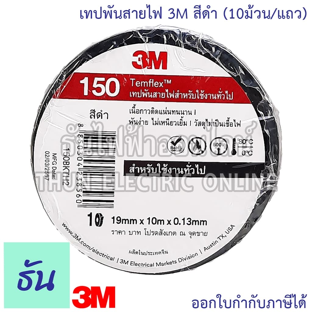 3M TEMFLEX PLUS เทปพันสายไฟ 3M สีดำ ธันไฟฟ้า รูปที่ 3