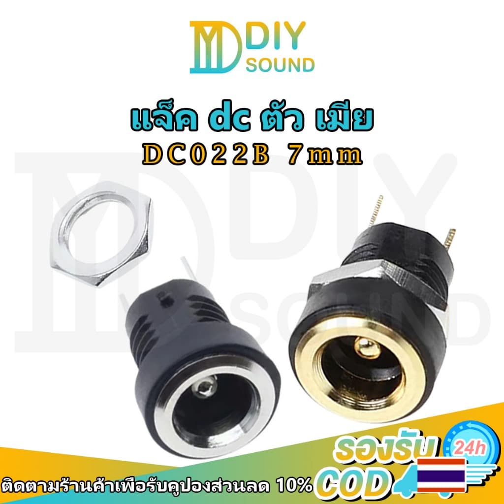 DIYsound DC-022B ตัวเมียซ็อกเก็ตพาวเวอร์ซัพพลาย 5.5*2.1mm อินเทอร์เฟซซ็อกเก็ตไฟของแผง แจ๊กต่อสายไฟdc dcตัวเมีย รูปที่ 1