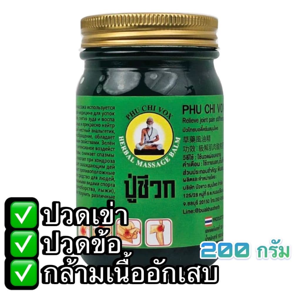 ขนาด 200 กรัม น้ำมันนวดปู่ชีวก สูตร เสลดพังพอน วิงเวียน ปวดเมื่อย เส้นตึง อาการอักเสบจากเส้น รูปที่ 1