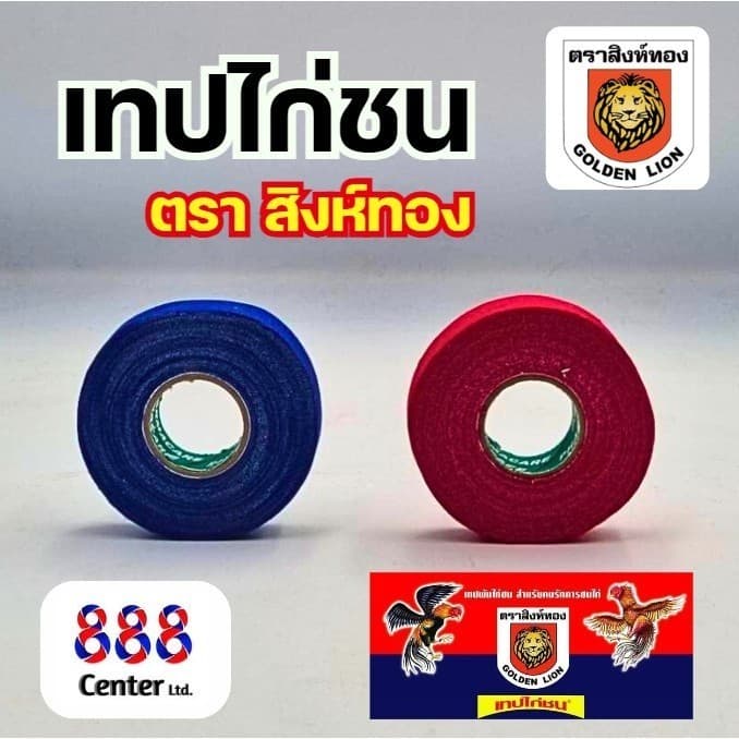 เทปพันไก่ชน ตราสิงห์ทอง ‼ของแท้ ‼ เทปไก่ชน เทปพันเดือยไก่ เทปพันตอ ตรา Golden Lion Brand รูปที่ 3