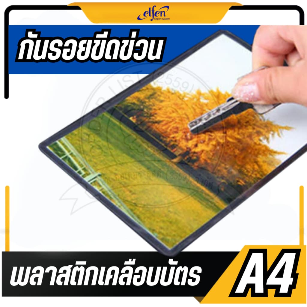 แบ่งขาย 20 แผ่นelfen พลาสติกเคลือบบัตร A4 รุ่น 094 ขนาด 216 x 303 mm. หนา 125 ไมครอน แผ่นเคลือบร้อน ฟิล์มเคลือบบัตร รูปที่ 5