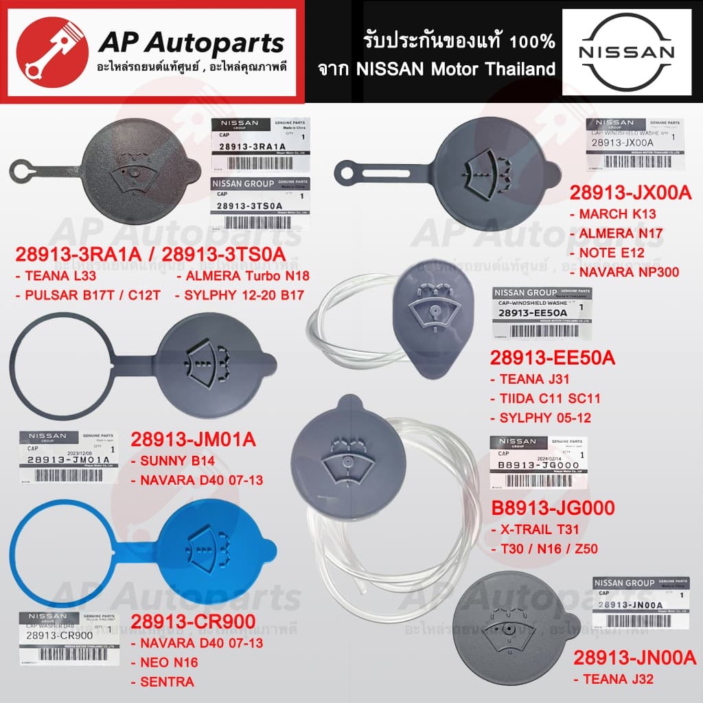 แท้ศูนย์ !! NISSAN ฝาปิดกระป๋องฉีดน้ำ ทุกรุ่น March Sylphy Tiida Teana Navara Neo Pulsar XTRAIL รูปที่ 2
