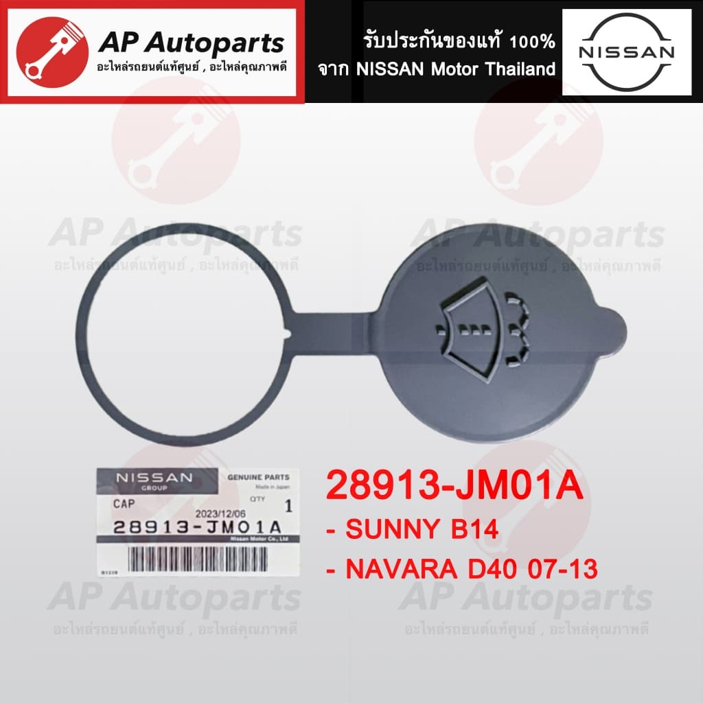 แท้ศูนย์ !! NISSAN ฝาปิดกระป๋องฉีดน้ำ ทุกรุ่น March Sylphy Tiida Teana Navara Neo Pulsar XTRAIL รูปที่ 6