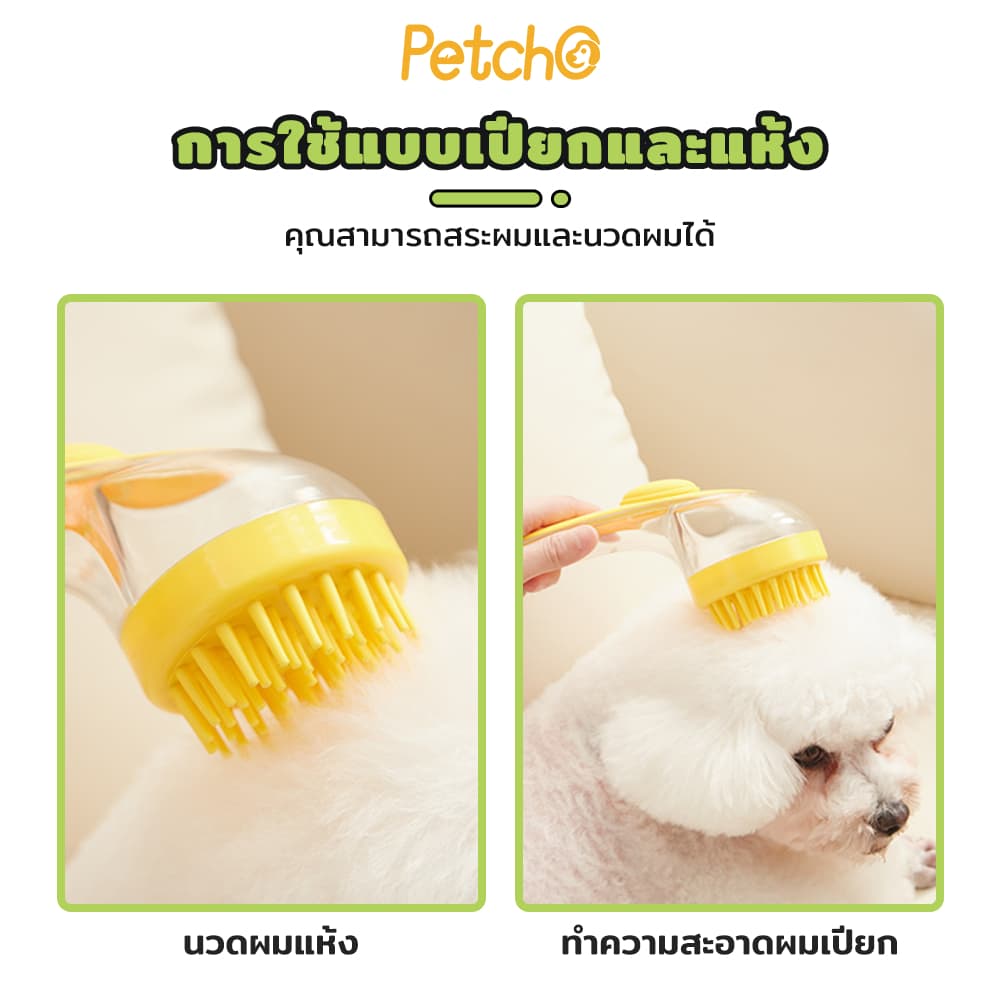 Petcho 2 in 1แปรงอาบน้ำสัตว์เลี้ยง แปรงอาบน้ำซิลิโคน หวีแปรงขนสัตว์ การใช้แบบเปียกและแห้ง ใส่แชมพู จับถนัดมือ รูปที่ 6