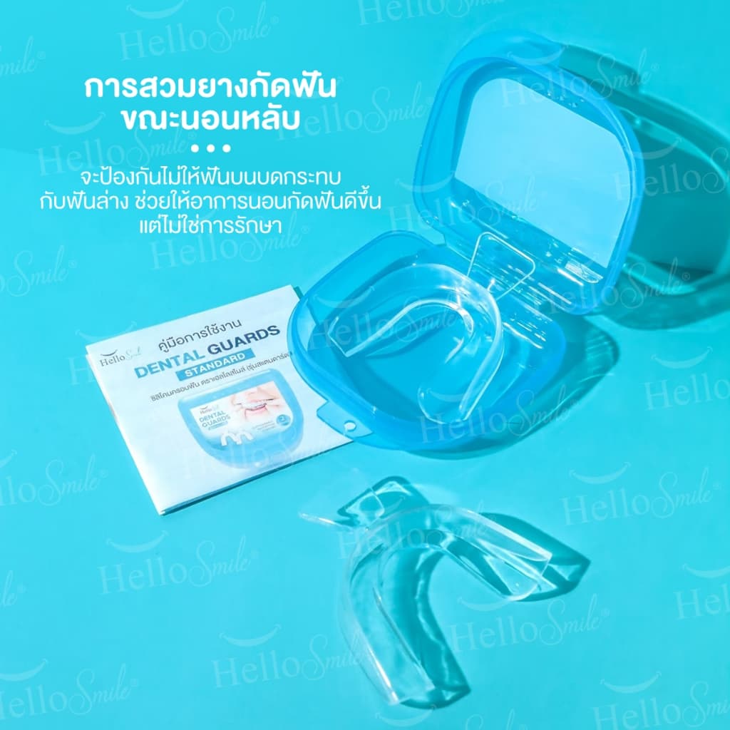 Hellosmile Dental Guards ฮัลโหลสมาย ซิลิโคนกัดฟัน ลดกัดฟัน พร้อมกล่อง แบบใส หลับง่าย ใส่สบาย รูปที่ 6
