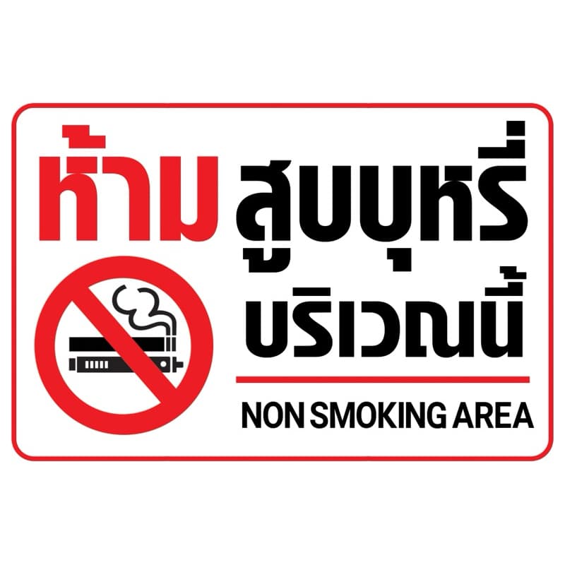 ป้ายไวนิล ห้ามสูบบุหรี่ ป้ายห้ามสูบบุหรีไฟฟ้า สีสด คมชัด พร้อมจัดส่ง รูปที่ 3